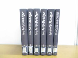 ▲01)【同梱不可・除籍本】飛田穂洲選集 全5巻+別巻 計6冊セット/ベースボールマガジン社/回想の飛田穂洲先生/A