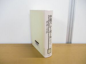 ▲01)【同梱不可・除籍本】中国バレーボール/理論と実践/李安格/黄輔周/武井克己/ベースボール・マガジン社/1990年/A