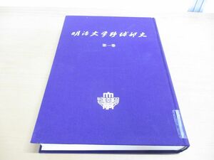 ▲01)【同梱不可・除籍本・非売品】明治大学野球部史 第一巻/明治大学野球部史編集委員会/駿台倶楽部/昭和49年/第1巻/A