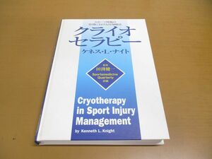 ▲01)【同梱不可・除籍本】クライオセラピー/スポーツ外傷/管理/冷却療法/ケネス・L・ナイト/田淵健一/ブックハウス・エッチデイ/1997年/A