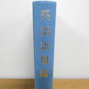 ▲01)【同梱不可・除籍本】英語語用論/S・C・レヴィンソン/安井稔/研究社/1990年発行/Aの画像2