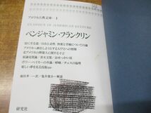 ▲01)【同梱不可・除籍本】アメリカ古典文庫 20冊セット/研究社出版/文学/文芸/フランクリン/マーク・トウェイン/A_画像6