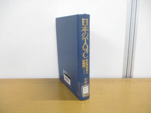 ▲01)【同梱不可・除籍本】日本のTQC/その再吟味と新展開/木暮正夫/日科技連出版社/1988年/A