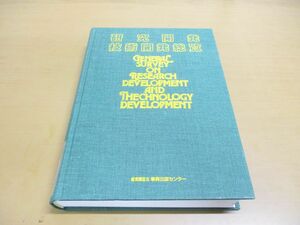 ▲01)【同梱不可・除籍本】研究開発技術開発総覧/産業調査会 事典出版センター/1989年発行/A