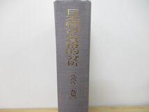 ▲01)【同梱不可・除籍本】日本経済の貨幣的分析 1868-1970/朝倉孝吉/西山千明/創文社/昭和49年発行/A_画像2