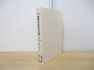 ●01)【同梱不可・除籍本】表現の自由の法理/市川正人/日本評論社/2005年発行/A