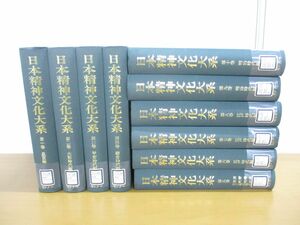 ▲01)【同梱不可・除籍本】日本精神文化大系 全10巻セット/日本図書センター/江戸時代/大和/皇室/吉野/室町/明治/安土桃山/A