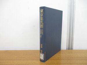 ●01)【同梱不可・図書落ち】東京集乳圏/その拡大・空間構造・諸相/斎藤功/古今書院/1989年発行/A