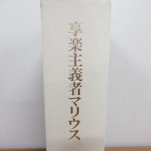 ▲01)【同梱不可・除籍本】亨楽主義者マリウス/ウォールター・ペイター/工藤好美/南雲堂/昭和60年発行/Aの画像2