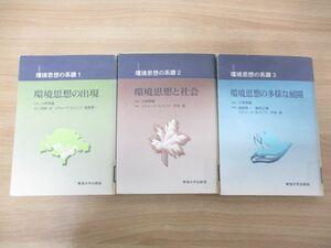 ▲01)【同梱不可・除籍本】環境思想の系譜 全3巻揃いセット/小原秀雄/リチャード・エバノフ/東海大学出版会/A