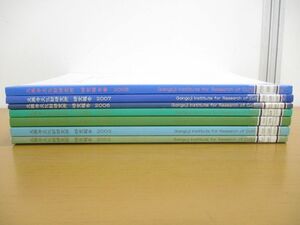 ▲01)【同梱不可・除籍本】元興寺文化財研究所 研究報告 2002~2008年 まとめ売り7冊セット/元興寺文化財研究所民俗文化財保存会/A