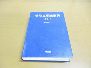 ▲01)【同梱不可・除籍本】英作文用法事典 1/望月昭彦/大修館書店/1991年発行/A