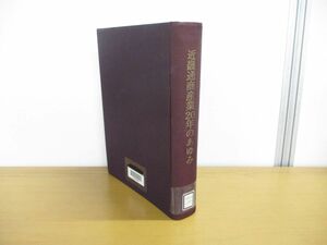 ▲01)【同梱不可・除籍本】近畿通商産業20年のあゆみ/大阪通商産業局/昭和42年発行/A