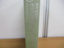 ▲01)【同梱不可・除籍本】浄土真宗寺院の建築史的研究/櫻井敏雄/法政大学出版局/1997年/A_画像2