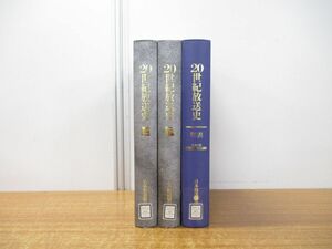 ▲01)【同梱不可・除籍本】20世紀放送史 上・下巻+年表 計3冊セット/日本放送協会/日本放送出版協会/2001年発行/平成13年/A