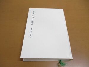 ●01)【同梱不可・除籍本】日本たばこ産業/百年のあゆみ/三和良一/鈴木俊夫/由井常彦/日本経営史研究所/たばこ総合研究センター/2009年/A