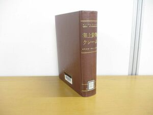 ▲01)【同梱不可・除籍本】海上貨物クレーム/貨物損害と運送人の責任/ウィリアム・テトレイ/日本海運集会所/日本海運集会所/1983年/A