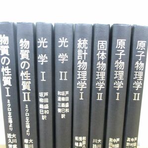 ▲01)【同梱不可・除籍本】マンチェスター物理学シリーズ 8冊セット/共立出版/光学/統計物理学/固体/原子/物質の性質/Aの画像2