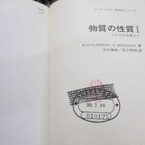 ▲01)【同梱不可・除籍本】マンチェスター物理学シリーズ 8冊セット/共立出版/光学/統計物理学/固体/原子/物質の性質/Aの画像6