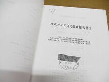 ■01)【同梱不可・除籍本】アイヌ関連総合研究等助成事業研究報告 1-8巻 9冊セット/アイヌ文化振興・研究推進機構/資料/民族/歴史/A_画像9