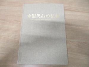 ▲01)【同梱不可・除籍本】中国天山の植物/近田文弘/清水建美/トンボ出版/1996年発行/A