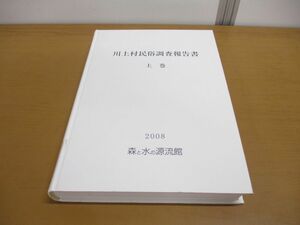 ▲01)【同梱不可・除籍本】川上村民俗調査報告書 上巻/森と水の源流館/付図付き/DVD欠品/2008年/平成20年発行/A