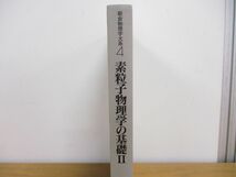 ●01)【同梱不可・除籍本】朝倉物理学大系4/素粒子物理学の基礎2/長島順清/朝倉書店/1998年/A_画像2