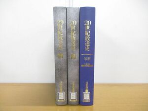 ▲01)【同梱不可・除籍本】20世紀放送史 上下巻+年表 計3冊揃セット/CD-ROM欠品/日本放送出版協会/A