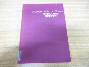 ▲01)【同梱不可・図書落ち】近代オリンピック100年の歩み/日本オリンピック委員会/ベースボール・マガジン社/1994年発行/A