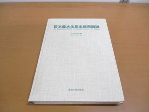 ▲01)【同梱不可・除籍本】日本産水生昆虫検索図説/川合禎次/東海大学出版会/1990年発行/A