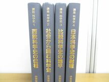 ▲01)【同梱不可・除籍本】講座 科学史 全4巻揃セット/伊東俊太郎/村上陽一郎/培風館/西欧科学史の位相/社会から読む科学史/比較科学史/A_画像2