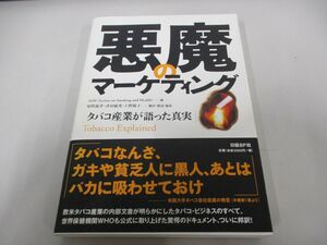 ●01)【同梱不可】悪魔のマーケティング タバコ産業が語った真実/ASH/日経BP/2005年/A