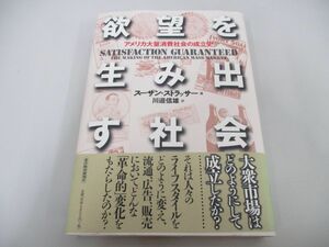 ●01)【同梱不可】欲望を生み出す社会 アメリカ大量消費社会の成立史/スーザン・ストラッサー/川邉信雄/東洋経済新報社/2011年/A