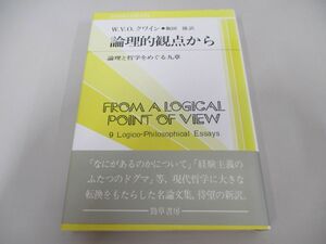 ●01)【同梱不可】論理的観点から 論理と哲学をめぐる九章/双書プロブレーマタ 2-7/W.V.O. クワイン/飯田隆/勁草書房/1992年/A