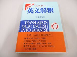 ●01)【同梱不可】マスター英文解釈/中原道喜/聖文新社/新訂増補版/2006年/A