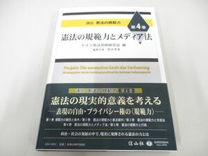 ●01)【同梱不可】憲法の規範力とメディア法/講座 憲法の規範力 第4巻/ドイツ憲法判例研究会/鈴木秀美/信山社/2015年/A