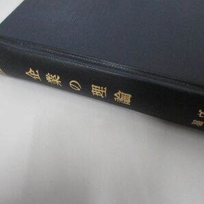 ●01)【同梱不可・訳あり・1円〜】企業の理論/ヴェブレン/稲森佳夫/昭和6年/南北書院/ビジネス/経済/Aの画像2