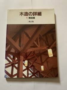 木造の詳細　新訂版　1 構造編