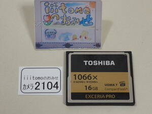◆カメラ2104◆ コンパクトフラッシュ（CFカード）EXCERIA PRO 16GB　1066x（1066倍速） TOSHIBA 東芝 Used ～iiitomo～