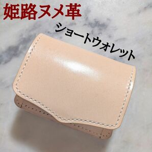 姫路ヌメ革 ハンドメイド 牛革 2つ折り財布 ショートウォレット バイカーズウォレット 財布 本革 新品 キナリ ナチュラル 新型