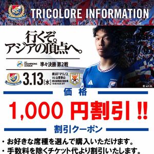 【1,000円引きクーポン】 AFCチャンピオンズリーグ2024/3/13 19:00 準々決勝 横浜F・マリノス VS 山東泰山戦日産スタジアム 3月13日(水)