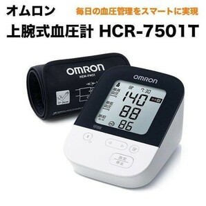 オムロン 上腕式血圧計 HCR-7501T OMRON デジタル血圧計 の画像1