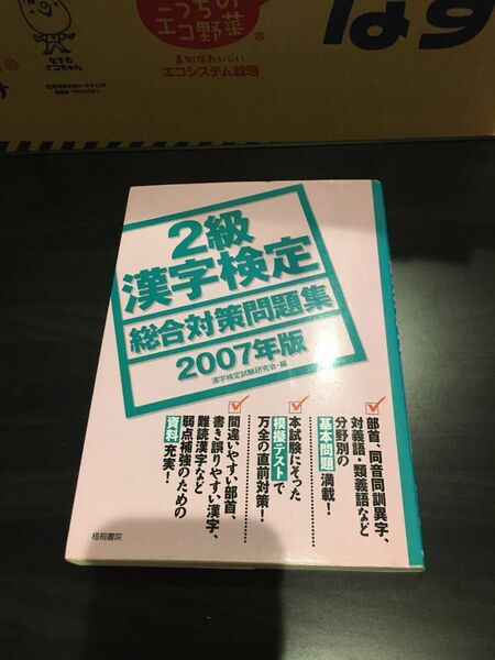 ２級漢字検定総合対策問題集　２００７年版 漢字検定試験研究会／編