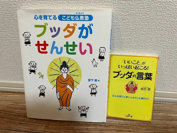 ブッダがせんせい　「いいこと」がいっぱい起こる！ブッダの言葉」