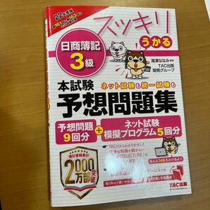 スッキリうかる日商簿記3級 本試験予想問題集