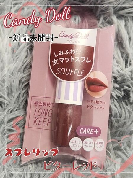 即発送◎キャンディドール CandyDoll スフレリップ ＜ビターレッド 302＞ リップティント マットリップ ティント 新品