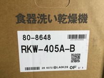 ☆未使用品☆Rinnai リンナイ ビルトイン食洗器 RKW-405A-B ブラック スライドオープンタイプ ワンタッチドア 86594_画像10