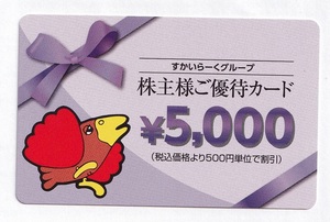 ★すかいらーく株主優待券③ 5,000円分★送料無料★2025年3月31日まで有効