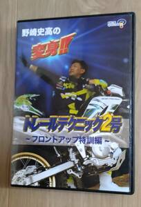 DVD 野崎史高の変身!! トレールテクニック2号 ~フロントアップ特別編~