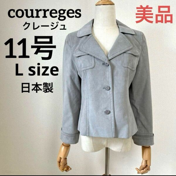 クレージュcourreges スエード風ジャケット　グレー　11号L 日本製美品